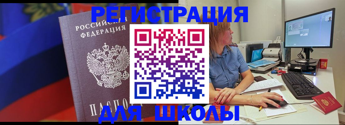 прописка для школы в Павлово